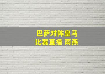 巴萨对阵皇马比赛直播 雨燕